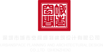 啊啊啊啊啊操深圳市城市空间规划建筑设计有限公司